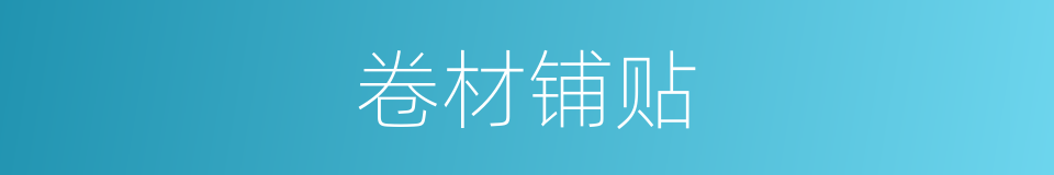卷材铺贴的同义词