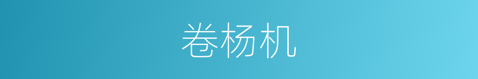 卷杨机的同义词