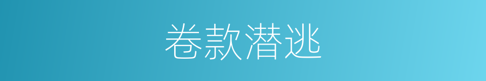 卷款潜逃的同义词