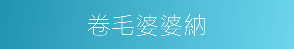 卷毛婆婆納的同義詞