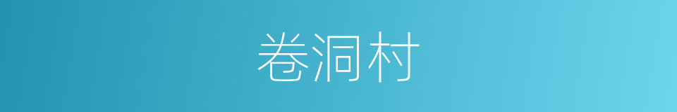 卷洞村的同义词