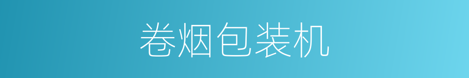 卷烟包装机的同义词
