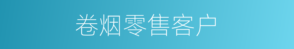 卷烟零售客户的同义词