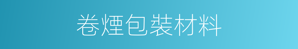 卷煙包裝材料的同義詞