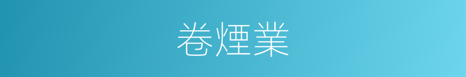 卷煙業的同義詞