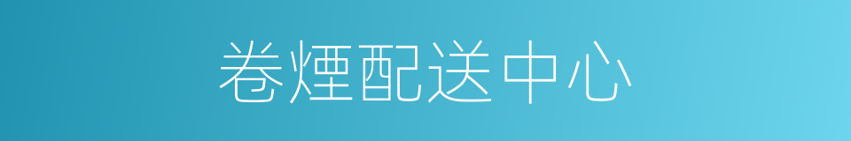 卷煙配送中心的同義詞