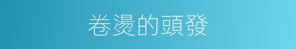 卷燙的頭發的同義詞