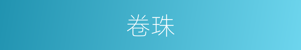 卷珠的同义词