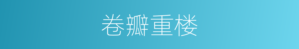 卷瓣重楼的同义词