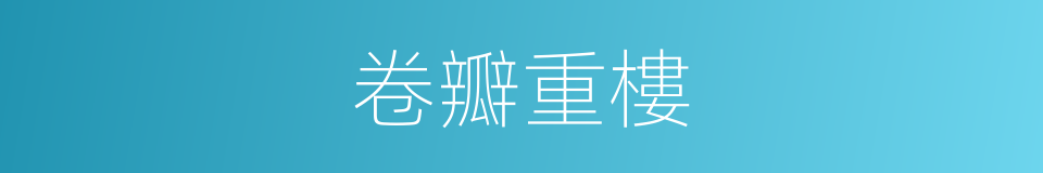 卷瓣重樓的同義詞