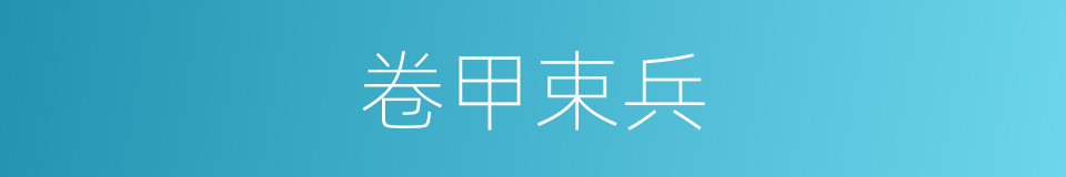 卷甲束兵的意思