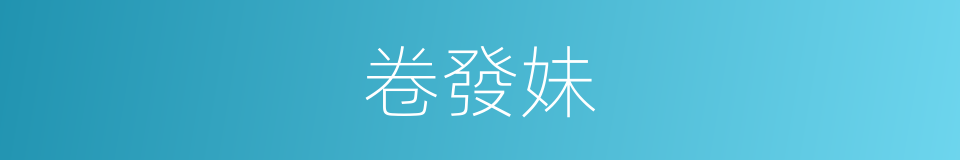 卷發妹的同義詞