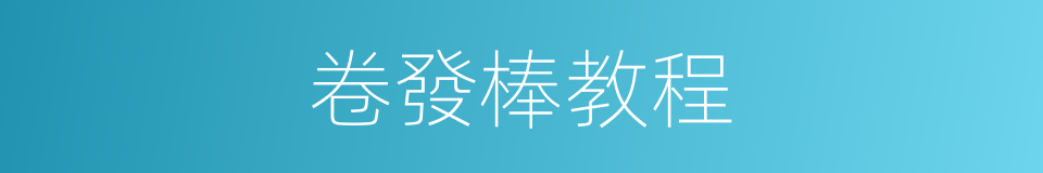 卷發棒教程的同義詞