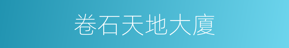 卷石天地大廈的同義詞