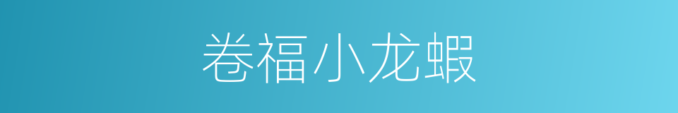 卷福小龙蝦的同義詞