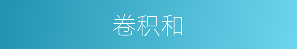 卷积和的同义词