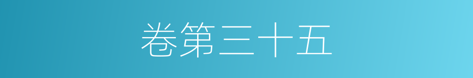 卷第三十五的同义词