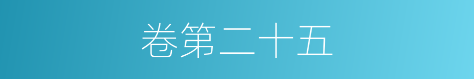 卷第二十五的同义词