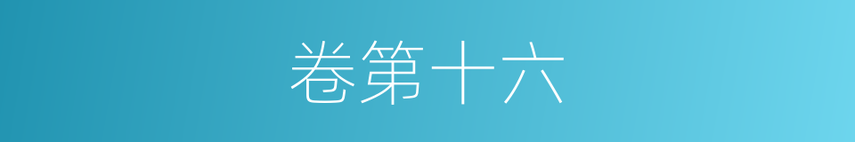 卷第十六的同义词