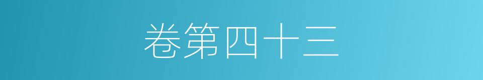 卷第四十三的同义词