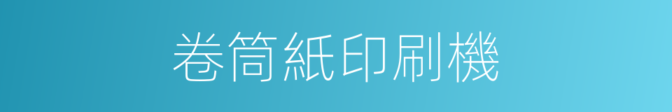 卷筒紙印刷機的同義詞