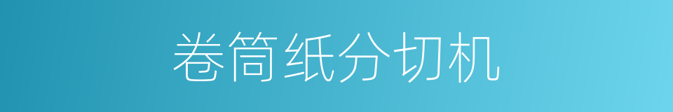 卷筒纸分切机的同义词