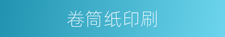 卷筒纸印刷的同义词