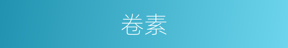 卷素的意思