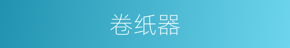卷纸器的同义词
