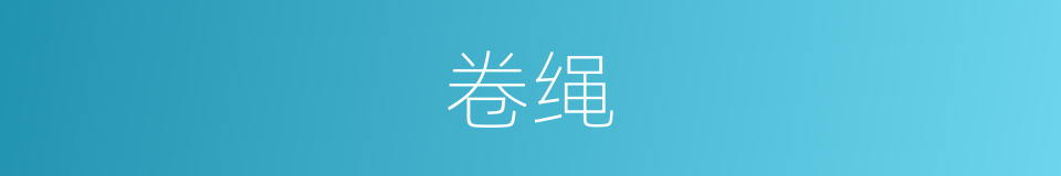卷绳的同义词