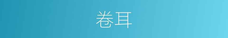 卷耳的意思
