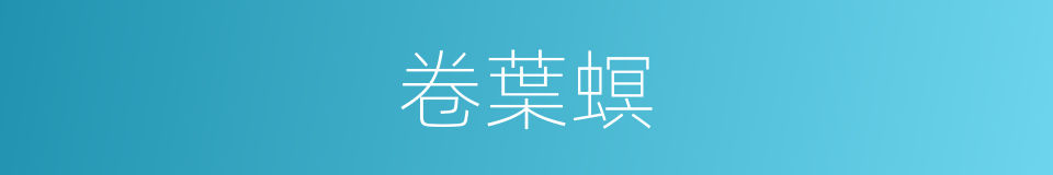 卷葉螟的同義詞