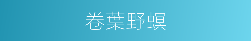 卷葉野螟的同義詞