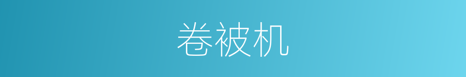 卷被机的同义词
