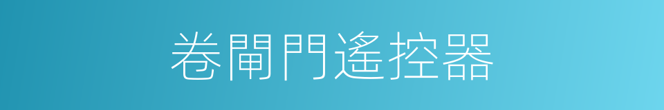 卷閘門遙控器的同義詞