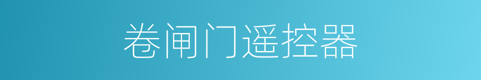 卷闸门遥控器的同义词