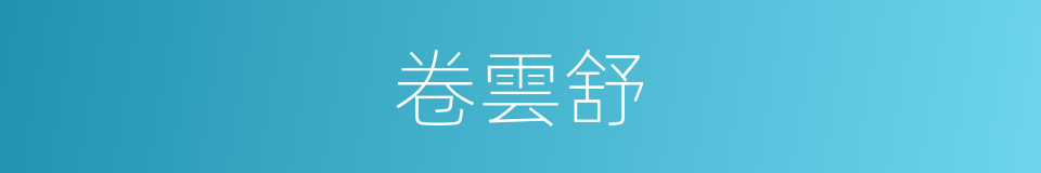 卷雲舒的同義詞