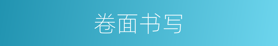 卷面书写的意思