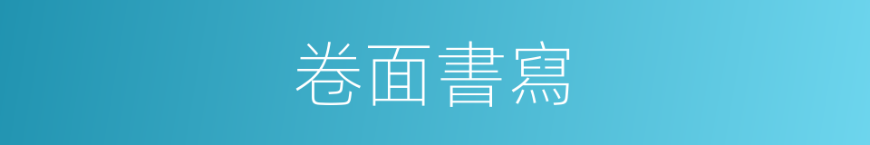 卷面書寫的意思