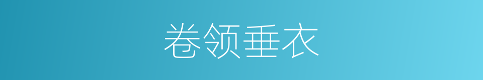 卷领垂衣的同义词