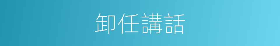 卸任講話的同義詞