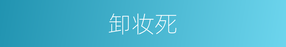 卸妆死的意思