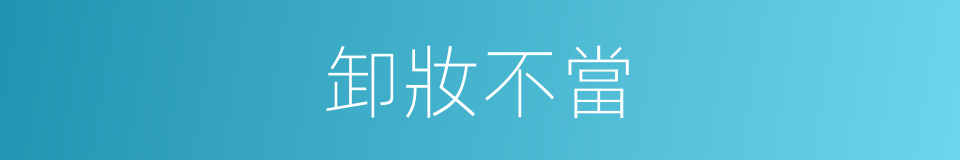 卸妝不當的同義詞