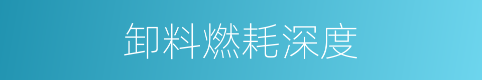 卸料燃耗深度的同义词