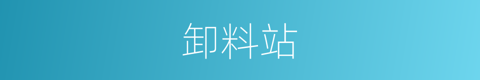 卸料站的同义词