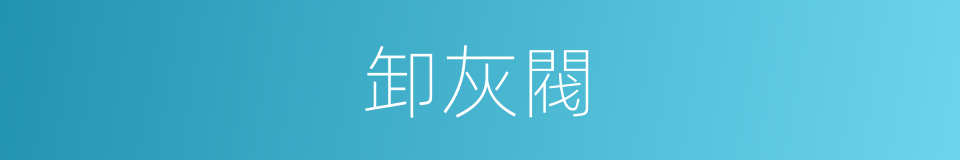 卸灰閥的同義詞