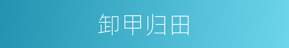卸甲归田的意思