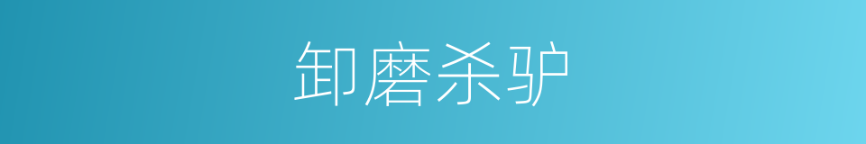 卸磨杀驴的意思