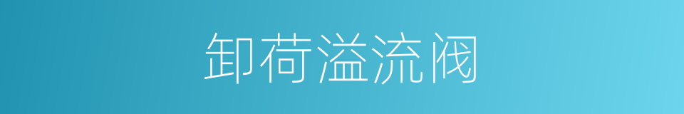 卸荷溢流阀的同义词