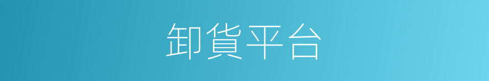 卸貨平台的同義詞